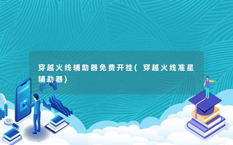 其他热门游戏辅助攻略穿越火线辅助器免费开挂