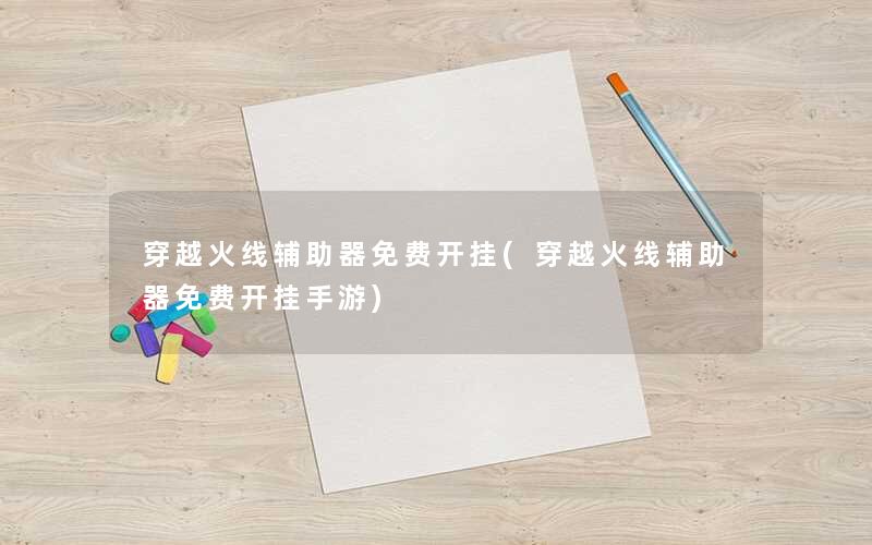 其他热门游戏辅助攻略穿越火线辅助器免费开挂