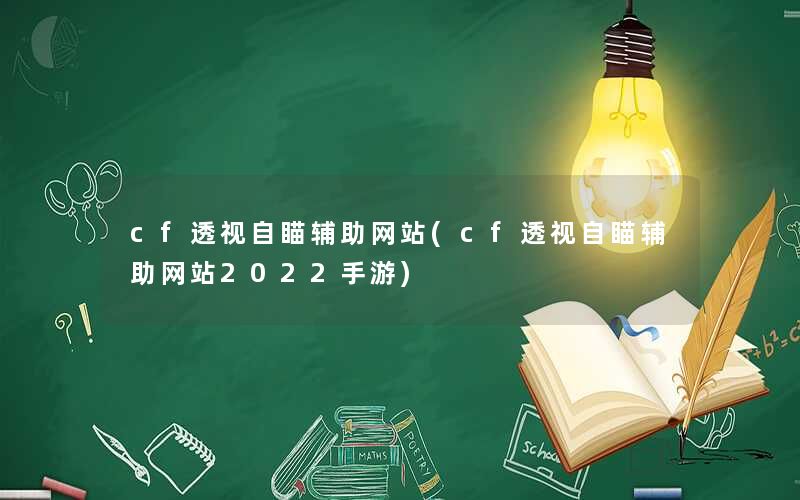 其他热门游戏辅助攻略穿越火线辅助器免费开挂