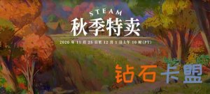 绝地求生低价卡盟 卡盟平台官网Steam秋天特惠力度超强，《