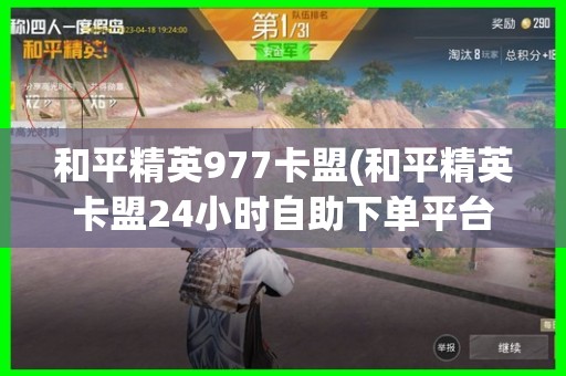 将就和平精英977卡盟黄金搭档详细剖析（高清组图）