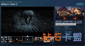 其他热门游戏辅助攻略三维M速报：《博德之门3》Steam周销