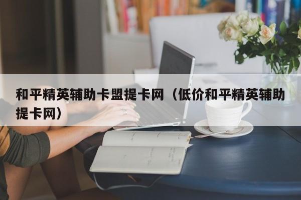 哪里有和平精英的挂?提卡网对应知识点