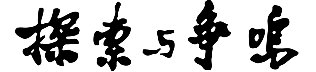 应对人类危机，科技乌托邦绝非未来出路於兴中