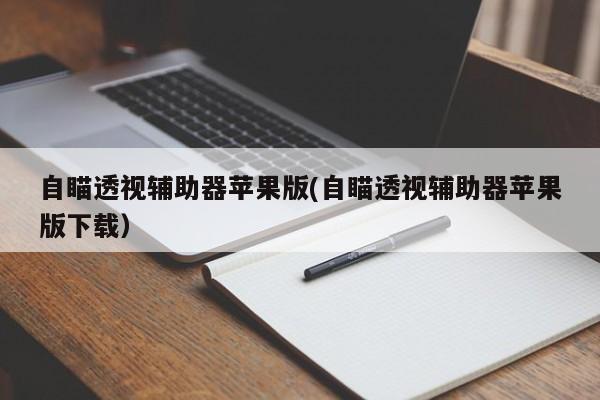 自瞄透视辅助器苹果版下载对应的知识点一览