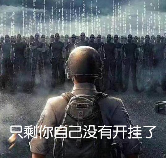 《绝地求生》封禁150万个作弊账号中国人该怎么办？