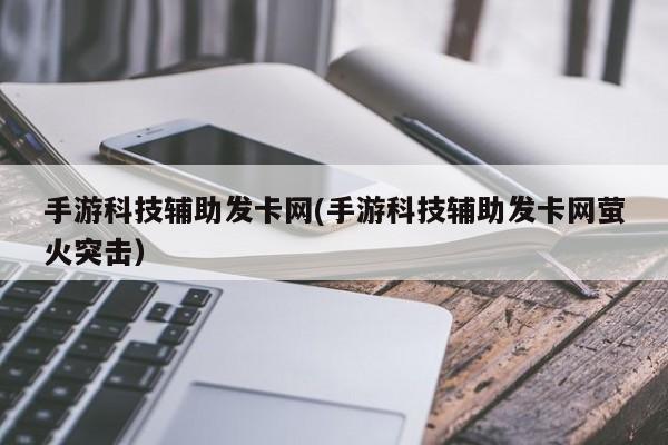 手游科技辅助发卡网萤火突击对应的知识点一览