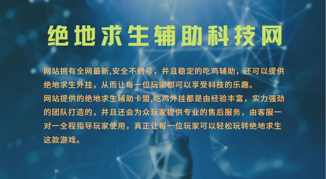 绝地求生卡盟24小时自动发卡平台 绝地求生辅助科技揭秘，让你轻松吃鸡