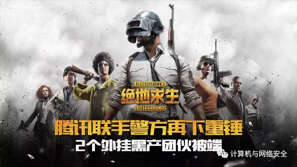 PUBG黑号卡盟 PUBG黑号卡盟 公安部督办打击封杀绝地求生外挂，15 人被捕